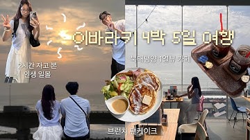 요즘은 도쿄 말고 여기라는데.. 이바라키 4박 5일 브이로그 [🇯🇵Ep.2] | 북태평양 1열뷰 카페와 일출 명소