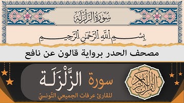 سورة الزلزلة | ختمة القران الكريم حدرا برواية قالون عن نافع | القارئ عرفات الجميعي التونسي