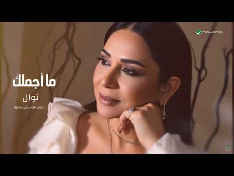 Nawal Ma Ajmalak 2025 نوال ما اجملك بدون موسيقى 