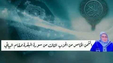 الثمن الخامس من الحزب الثالث من سورة البقرة