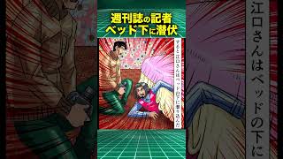 【実話】週刊誌記者のリアル...ベッド下に隠れて撮影 #佐竹博文  #shorts
