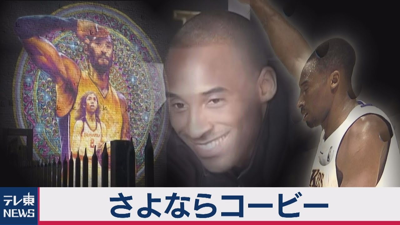 コービー・ブライアントさん追悼式 - YouTube