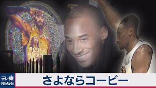 コービー・ブライアントさん追悼式