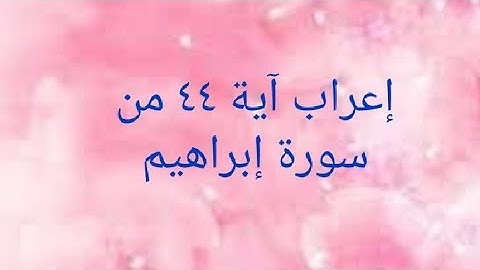 إعراب آية ٤٤ من سورة إبراهيم