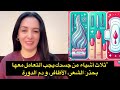 ثلاث أشياء من جسدك يجب التعامل معها بحذر الشعر الأظافر و دم الدورة 