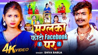 #video 💔 मरलका फोटो #Facebook पर  💘 #Paro_arti #shiva_babua Sad Song Maral Photo Facebook Pe screenshot 4