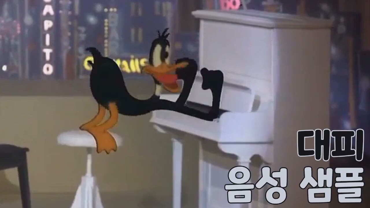 [성우 샘플] 루니 툰 '대피 덕' 음성 (CV. 이미자) | 누가 로져 래빗을 모함했나