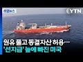 원유 풀고 동결자산 허용...'선지급' 늪에 빠진 미국 / YTN
