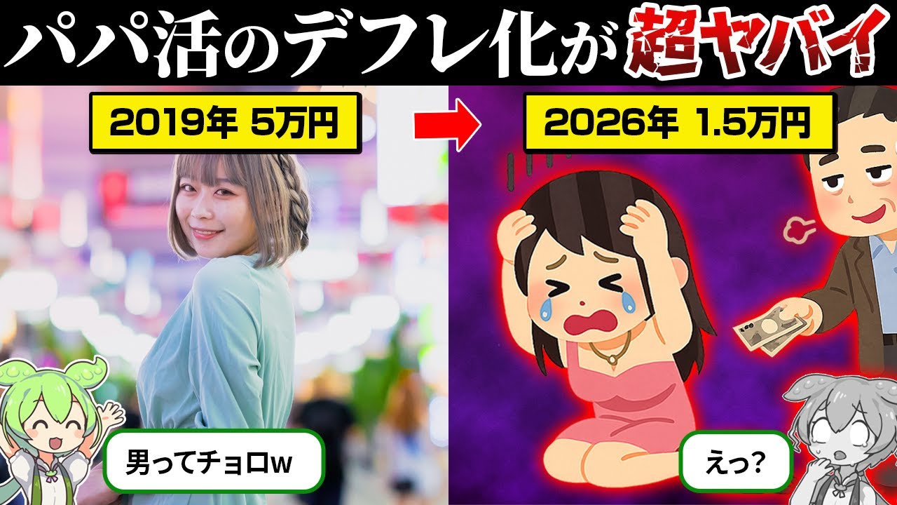 なぜパパ活の“お手当て”が急落してるのか？【ずんだもん＆ゆっくり解説】