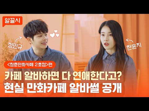 [썸끓시2 티저] 정민규, <strong>한윤지</strong> 만화카페 알바생되다?｜웹드라마 시청자 참여 이벤트 설참
