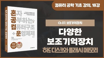 [컴퓨터 공학 기초 강의] 18강. 다양한 보조기억장치(하드 디스크와 플래시 메모리)