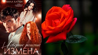 Измена. Неверное решение (Лила Каттен) Аудиокнига