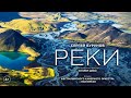 Реки (6+) - трейлер. С 16 июня