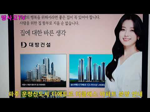 [강의 541] 파주 운정신도시 디에트르 더클래스 아파트 분양 안내