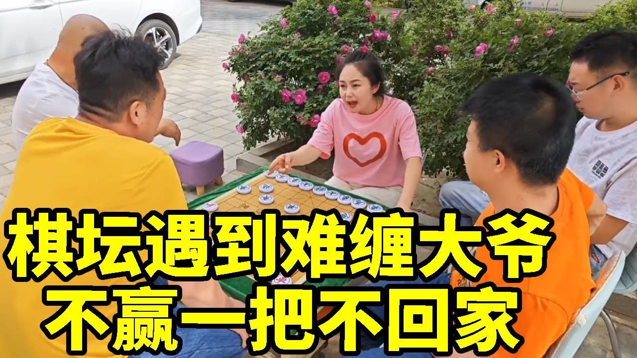 棋摊遇难缠大爷，下不赢八妹不回家，非要和我杀的昏天暗天！【杨八妹爱下棋】