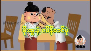 ဖိုးထူးနဲ့ငပိန် စခင်ပုံ | Myanmar cartoon story | ASA screenshot 1