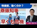 特捜部出動か...折田楓氏“承認欲求”投稿で、斎藤知事もう大ピンチ!取材で見えてきた問題点【11/23 生配信アーカイブ】
