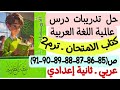 حل تدريبات درس عالمية اللغة العربية كتاب الامتحان ص85 86 87 88 89 90 91 ـ ثانية إعدادي ترم ثان
