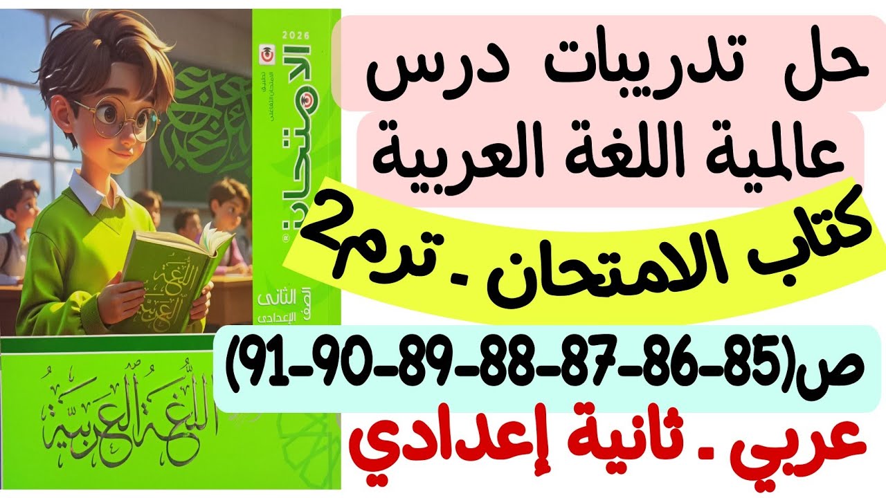 حل تدريبات درس عالمية اللغة العربية - كتاب الامتحان ص85-86-87-88-89-90-91 ـ ثانية إعدادي/ترم ثانٍ