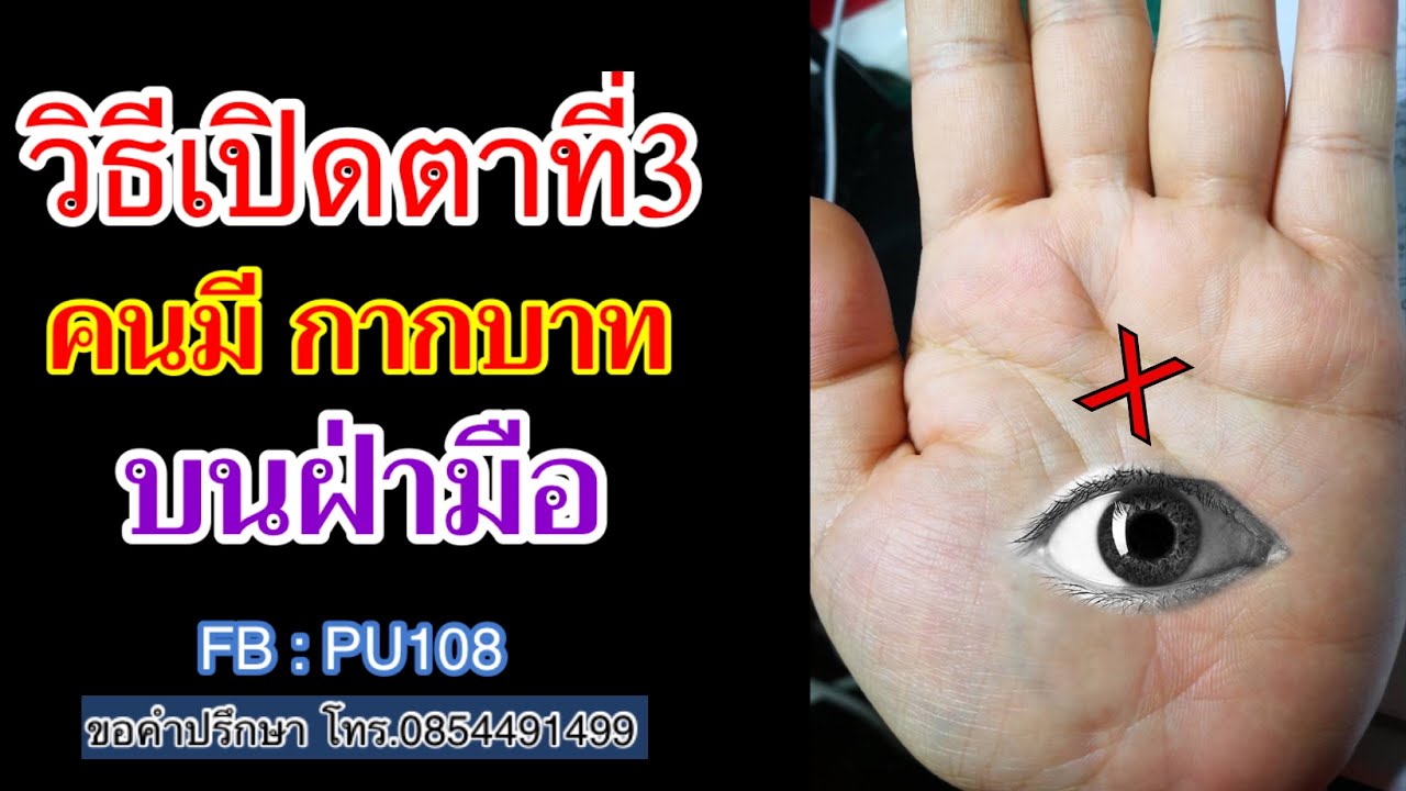 อ.เอก เล่าเรื่อง EP.246.วิธีเปิดตาที่3 คนมีกากบาท บนฝ่ามือ