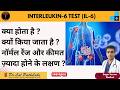 IL-6 test | IL-6 test in hindi | IL-6 test normal range | Interleukin-6 test