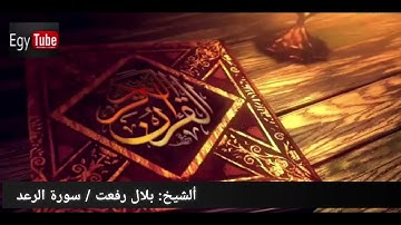 ما تيسر من سوره الرعد بصوت الشيخ بلال رفعت