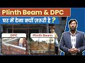 Plinth Beam &amp; DPC घर में देना क्यों जरुरी हैं? Difference Between Plinth Beam &amp; DPC|Plinth Beam|DPC