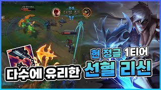 [롤]현정글 1티어 다수에 싸우에 유리한 선혈 리신 LOL