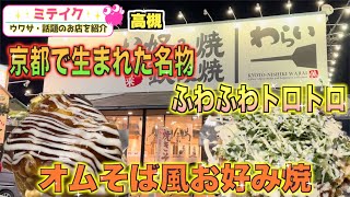 【大阪高槻グルメ】京都錦生まれの ふわトロお好み焼【錦わらい】おすすめメニューをご紹介｜関西の美味しい・気になるお店【ミテイク公式チャンネル】