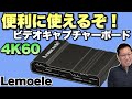 【初心者にも】便利なビデオキャプチャーボードのレビューと使い方を初心者にもわかりやすく解説します。「 Lemorele VIDEO CAPTURE CARD」