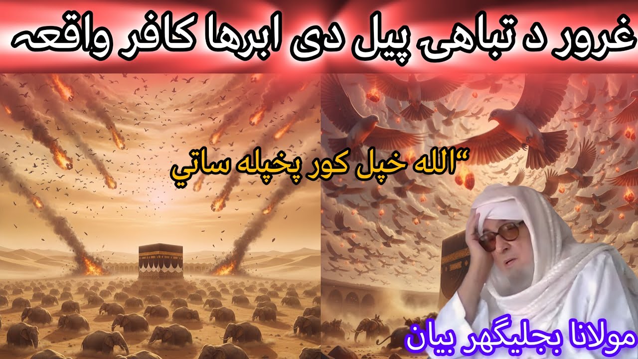 DA GHUROOR U BAL MISAL ABRAHA KAFIR /MOLANA BIJLIGHAR EMOTIONAL PASHTO BAYAN FUNNY 