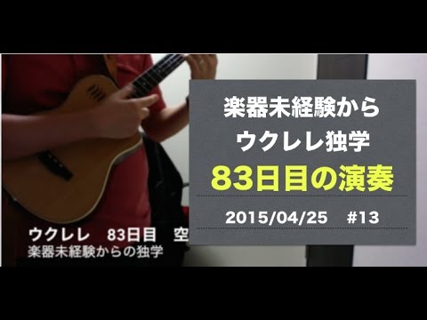 ウクレレソロ独学　83日目の練習風景（空も飛べるはず）#13