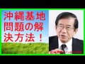 【武田邦彦 ブログ 音声】沖縄基地問題の解決方法！【武田教授 youtube】