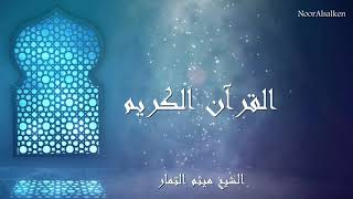 الشيخ ميثم التمار - سورة الرعد