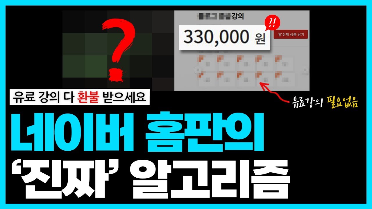 나만 알고 있는 네이버 홈판의 비밀, 유료 강의는 ‘이걸’ 절대 알려주지 않습니다 (홈피드, 블로그 방문자수, 조회수, 수익)