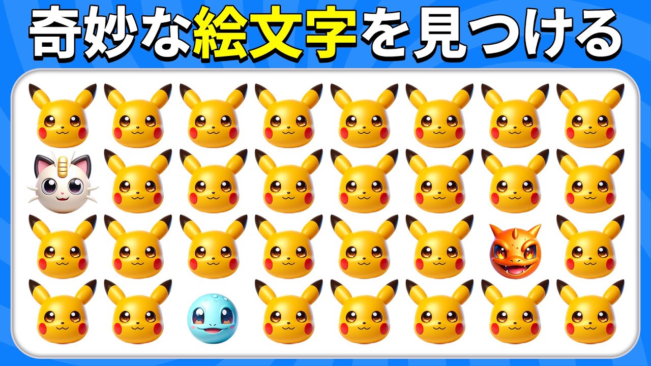 奇妙な絵文字を見つけよう - ポケモン編 ⚡🧩 | クイズハチ