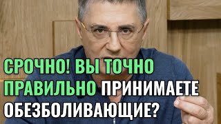 МЯСНИКОВ - КАК ПРИНИМАТЬ ОБЕЗБОЛИВАЮЩИЕ, ЧТОБЫ СОХРАНИТЬ ПЕЧЕНЬ И ИЗБЕЖАТЬ ИНФАРКТА?