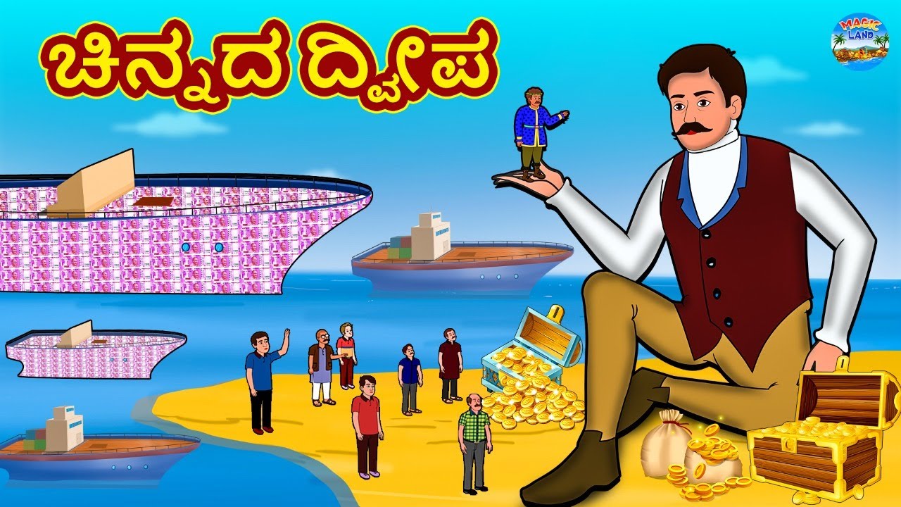 ಚಿನ್ನದ ದ್ವೀಪ | Kannada Stories | Kannada New Stories | Kannada Kathe | Magic Land