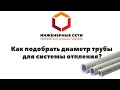 Как выбрать диаметр трубы для отопления?