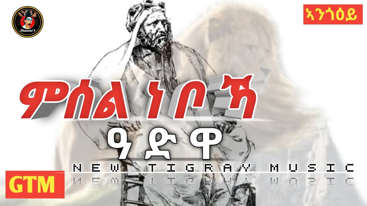 Brand New Single By Angoeyi(ኣንጎዕይ) G.T.M New Tigray Music-  Hadia'La-(ሓዲኣ'ላ)-ምሰል ነቦኻ 2021