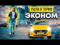 Заказы сыпят / Тариф эконом / Hyundai Solaris / Яндекс такси / Девушка в такси / турбо Настя