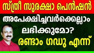 Sthree Suraksha Pension Malayalam | Stree Suraksha In Malayalam | Sree Suraksha Status Check