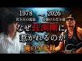 なぜ人は長渕剛に惹かれるのか|孤独と狂気の全記録(1978→2026)