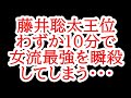 【衝撃】元名人もなぎ倒した女流最強,里見香奈女流王位をわずか10分で倒してしまう・・・ 記念対局 藤井聡太王位vs里見香奈女流王位