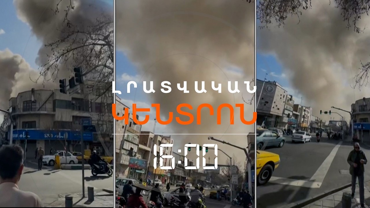 ՏԱՐԱԾԱՇՐՋԱՆԸ ԿՏՐՈՒԿ ԼԱՐՎԵԼ Է. ԱՄՆ-Ը ԵՎ ԻՍՐԱՅԵԼԸ ՀԱՐՎԱԾԵԼ ԵՆ ԻՐԱՆԻՆ, ԹԵՀՐԱՆԸ ՊԱՏԱՍԽԱՆԵԼ Է|ԼՈՒՐԵՐ16։00