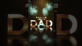 【「 金色DAD之煙花祝福開場動畫 」⁣⁣⁣⁣⁣⁣⁣｜｜Whale.Tear-Studio 】#aftereffects #父親節 #設計工作室