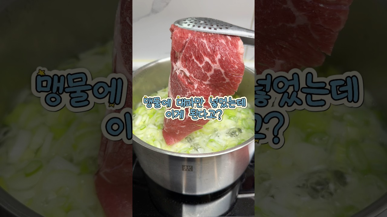 맹물에 대파만 넣었는데 대대박…! 골프장 대파 샤브 풀코스 레시피 숏폼 썸네일