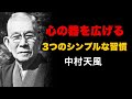 【99％が知らない】「心の器」を広げる3つの習慣｜中村天風の人間力向上法 | 成功哲学