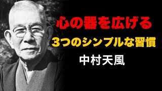 【99％が知らない】「心の器」を広げる3つの習慣｜中村天風の人間力向上法 | 成功哲学