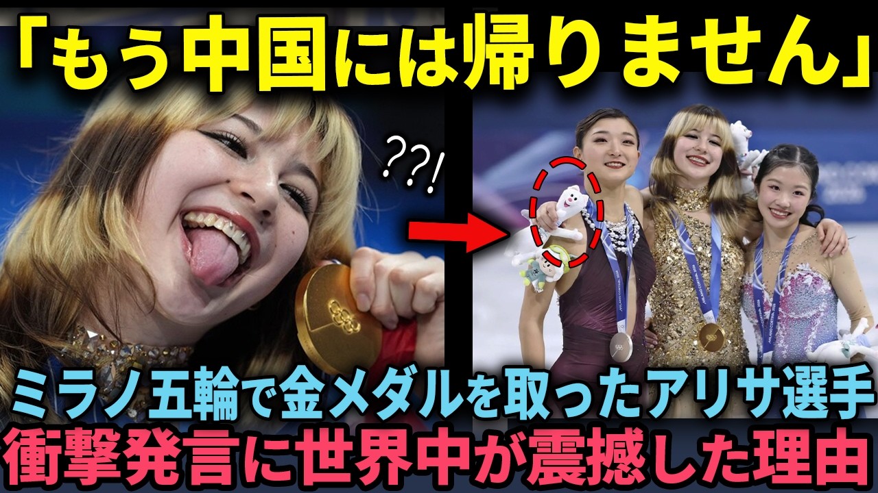 「もう中国には帰りません」金メダル獲得直後のアリサ選手の発言に世界中が言葉を失う…その裏に隠された驚愕の真実とは？【海外の反応】【アリサ・リュウ】【ミラノ五輪】